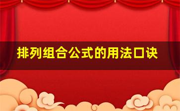 排列组合公式的用法口诀