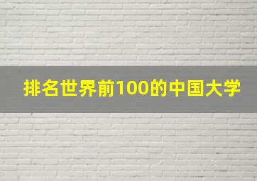 排名世界前100的中国大学