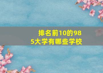 排名前10的985大学有哪些学校