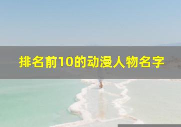 排名前10的动漫人物名字