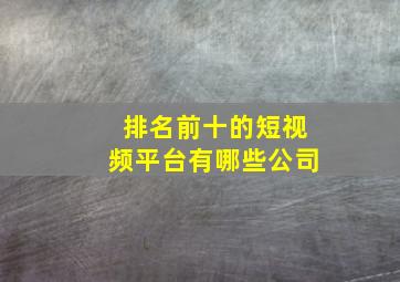 排名前十的短视频平台有哪些公司