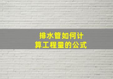 排水管如何计算工程量的公式