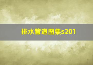 排水管道图集s201