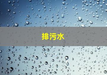 排污水