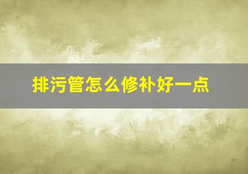 排污管怎么修补好一点