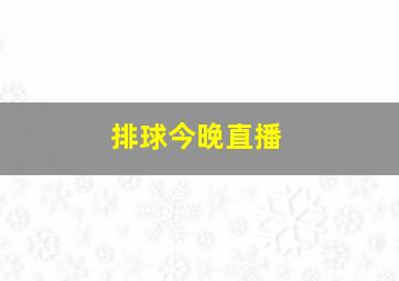 排球今晚直播