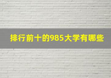 排行前十的985大学有哪些