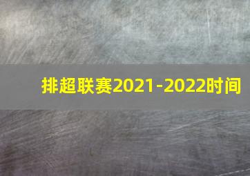 排超联赛2021-2022时间