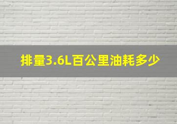 排量3.6L百公里油耗多少