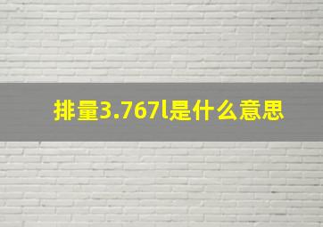 排量3.767l是什么意思