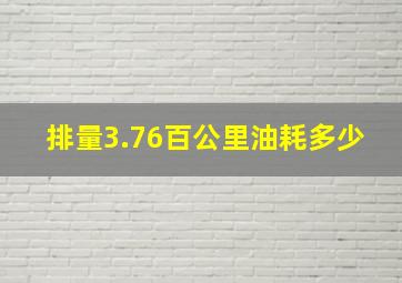 排量3.76百公里油耗多少