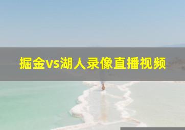 掘金vs湖人录像直播视频