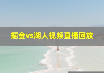 掘金vs湖人视频直播回放