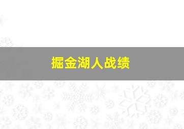 掘金湖人战绩