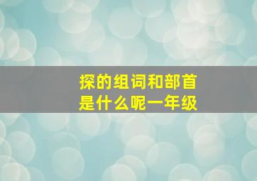 探的组词和部首是什么呢一年级