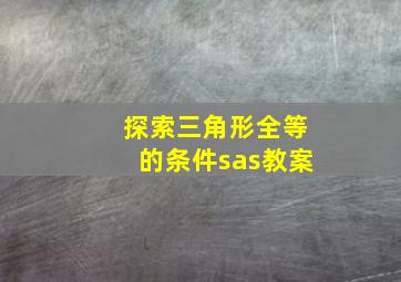 探索三角形全等的条件sas教案