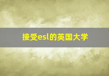 接受esl的英国大学