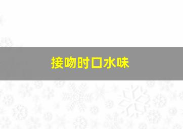 接吻时口水味