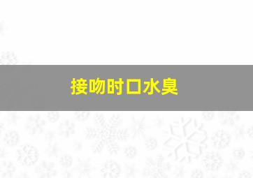 接吻时口水臭