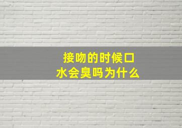 接吻的时候口水会臭吗为什么