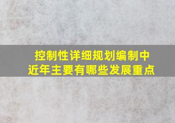 控制性详细规划编制中近年主要有哪些发展重点