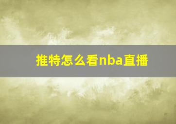 推特怎么看nba直播