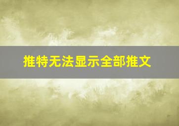 推特无法显示全部推文