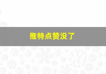 推特点赞没了