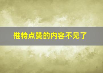 推特点赞的内容不见了