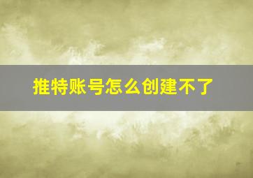 推特账号怎么创建不了