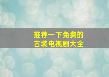 推荐一下免费的古装电视剧大全