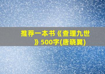 推荐一本书《查理九世》500字(唐晓翼)