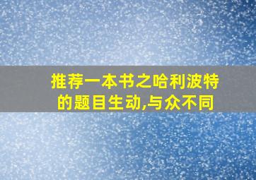 推荐一本书之哈利波特的题目生动,与众不同