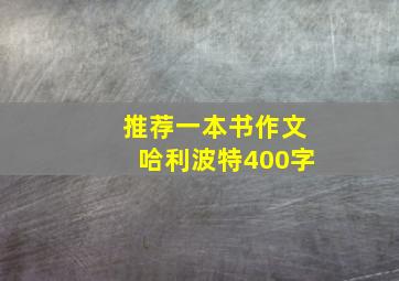 推荐一本书作文哈利波特400字