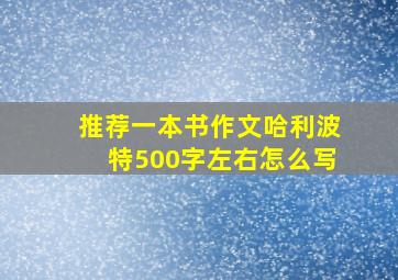 推荐一本书作文哈利波特500字左右怎么写