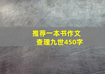 推荐一本书作文查理九世450字