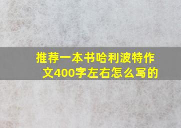 推荐一本书哈利波特作文400字左右怎么写的