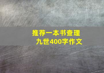 推荐一本书查理九世400字作文