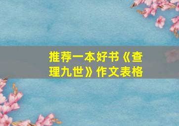 推荐一本好书《查理九世》作文表格