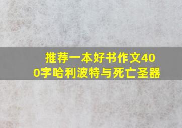 推荐一本好书作文400字哈利波特与死亡圣器