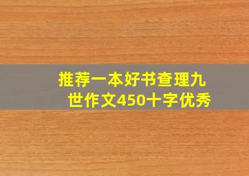 推荐一本好书查理九世作文450十字优秀