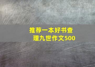 推荐一本好书查理九世作文500