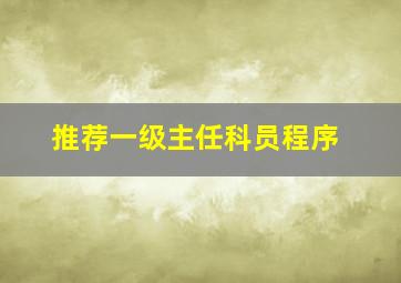 推荐一级主任科员程序