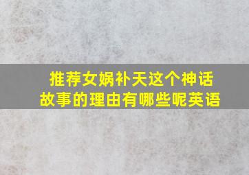 推荐女娲补天这个神话故事的理由有哪些呢英语