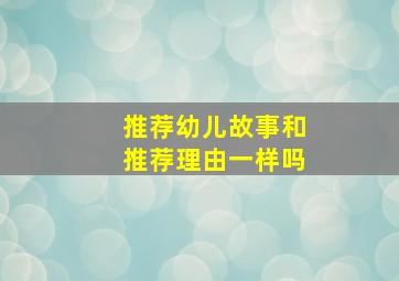 推荐幼儿故事和推荐理由一样吗