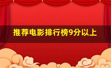 推荐电影排行榜9分以上