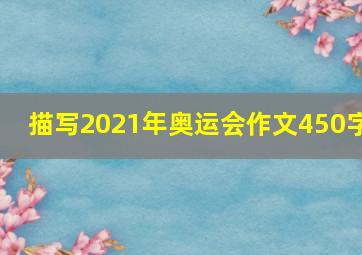 描写2021年奥运会作文450字