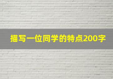 描写一位同学的特点200字