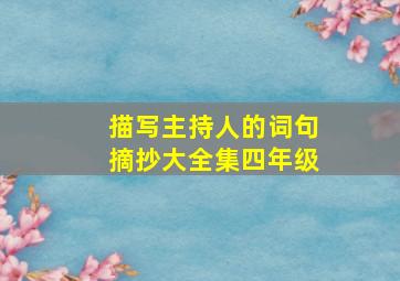 描写主持人的词句摘抄大全集四年级