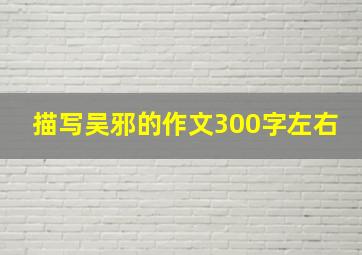 描写吴邪的作文300字左右